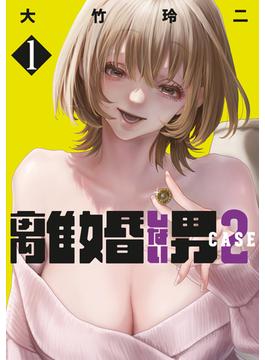 【全1-6セット】離婚しない男　ＣＡＳＥ２