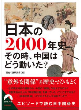 日本の2000年史　その時、中国はどう動いた？(青春文庫)