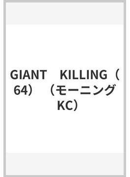 GIANT　KILLING（64） （モーニング　KC）(モーニングKC)