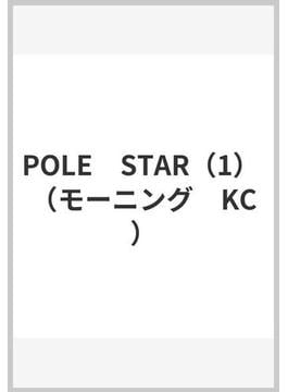 POLE　STAR（1） （モーニング　KC）(モーニングKC)