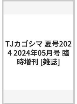 TJカゴシマ 夏号2024 2024年05月号 臨時増刊 [雑誌]