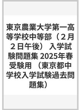 東京農業大学第一高等学校中等部（２月２日午後） 入学試験問題集 2025年春受験用