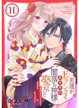 【11-15セット】男運がEランクなので異世界の闇落ち神様に娶られました【単話売】(コイハル)