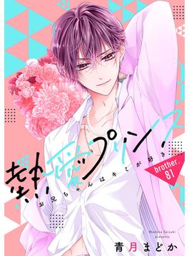 【81-85セット】【単話売】熱愛プリンス お兄ちゃんはキミが好き(コイハル)