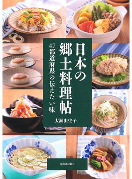 日本の郷土料理帖　４７都道府県の伝えたい味