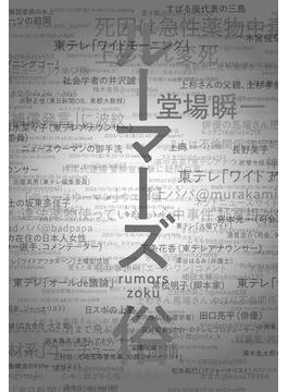 ルーマーズ　俗