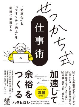 「効率化」と「クオリティ向上」を同時に実現する　せっかち式仕事術