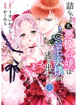 【期間限定　無料お試し版　閲覧期限2024年6月5日】詰んでる元悪役令嬢はドＳ王子様から逃げ出したい 【分冊版】 2(バーズコミックス)