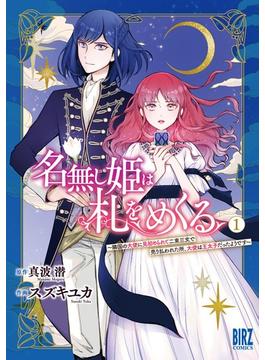 【期間限定　試し読み増量版　閲覧期限2024年6月5日】名無し姫は札をめくる (1) ～隣国の大使に見初められて二束三文で売り払われた所、大使は王太子だったようです～ 【電子限定カラー収録&おまけ付き】(バーズコミックス)