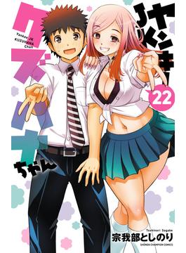ヤンキーJKクズハナちゃん　22(少年チャンピオン・コミックス)