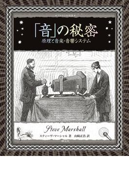 「音」の秘密(アルケミスト双書)