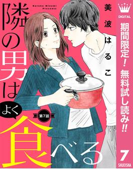 【期間限定無料配信】【単話売】隣の男はよく食べる 7(マーガレットコミックスDIGITAL)