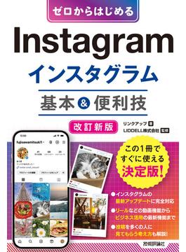 ゼロからはじめる Instagram インスタグラム 基本＆便利技［改訂新版］