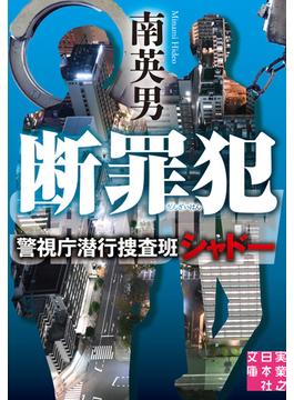 断罪犯　警視庁潜行捜査班シャドー(実業之日本社文庫)