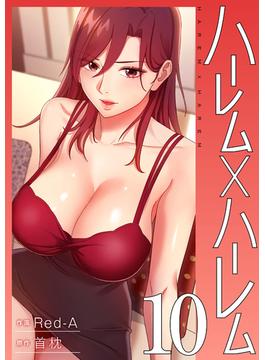 ハーレム×ハーレム【電子単行本版】１０(Rush!)