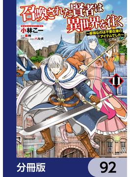 召喚された賢者は異世界を往く　～最強なのは不要在庫のアイテムでした～【分冊版】　92(MFC)