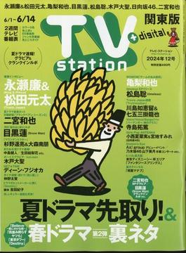 TV Station (テレビ・ステーション) 関東版 2024年 6/1号 [雑誌]