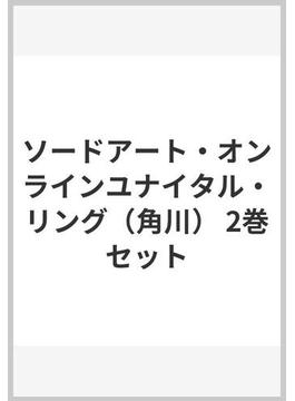 ソードアート・オンラインユナイタル・リング（角川） 2巻セット
