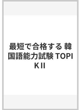最短で合格する 韓国語能力試験 TOPIKⅡ