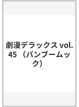 劇漫デラックス vol.45(Bamboo mook)