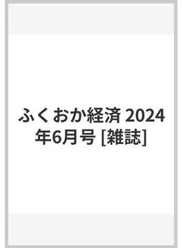 ふくおか経済 2024年6月号 [雑誌]