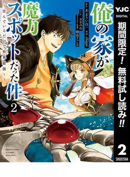 【期間限定無料配信】俺の家が魔力スポットだった件 ～住んでいるだけで世界最強～ 2(ヤングジャンプコミックスDIGITAL)