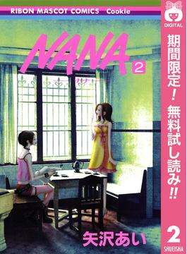 【期間限定無料配信】NANA―ナナ― 2(りぼんマスコットコミックスDIGITAL)
