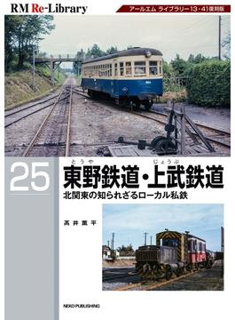 RM Re-LIBRARY (アールエムリ・ライブラリー) 25 東野鉄道・上武鉄道