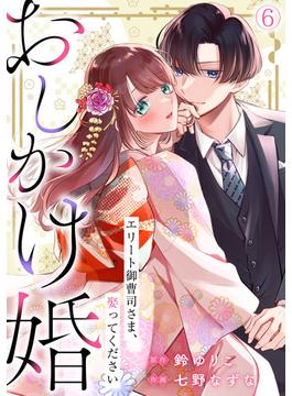 【6-10セット】おしかけ婚～エリート御曹司さま、娶ってください～(コイパレ)