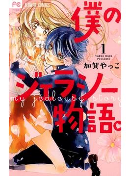 【期間限定　無料お試し版　閲覧期限2024年6月10日】僕のジェラシー物語。　1(フラワーコミックス)