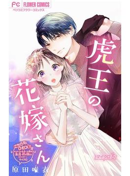 【期間限定　無料お試し版　閲覧期限2024年6月6日】虎王の花嫁さん【マイクロ】 5(フラワーコミックス)