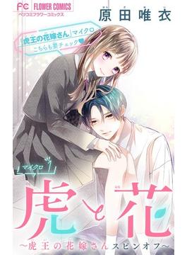 【期間限定　無料お試し版　閲覧期限2024年6月6日】虎と花～虎王の花嫁さんスピンオフ～【マイクロ】 1(フラワーコミックス)