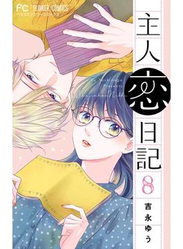 【期間限定　無料お試し版　閲覧期限2024年6月6日】主人恋日記【マイクロ】 8(フラワーコミックス)