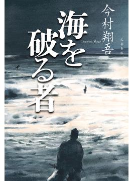 海を破る者(文春e-book)