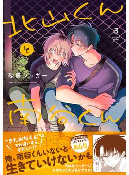 北山くんと南谷くん ３【電子書籍特装版】(Splushコミックス)