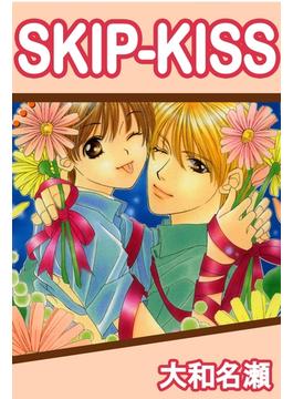 【期間限定　無料お試し版　閲覧期限2024年6月9日】SKIP-KISS1(BL宣言)