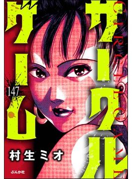 サークルゲーム（分冊版） 【第147話】(ぶんか社コミックス)