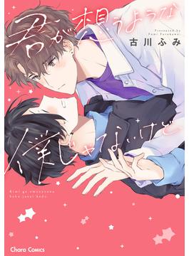 君が想うような僕じゃないけど、【SS付き電子限定版】(Charaコミックス)