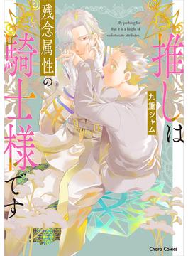 推しは残念属性の騎士様です【SS付き電子限定版】(Charaコミックス)