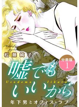 【期間限定　無料お試し版　閲覧期限2024年6月3日】嘘でもいいから　年下男とオフィス・ラブ　分冊版1(素敵なロマンス)