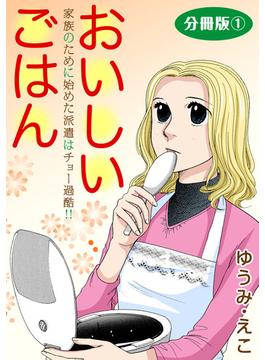 【期間限定　無料お試し版　閲覧期限2024年6月3日】おいしいごはん　家族のために始めた派遣はチョー過酷!!　分冊版1(素敵なロマンス)