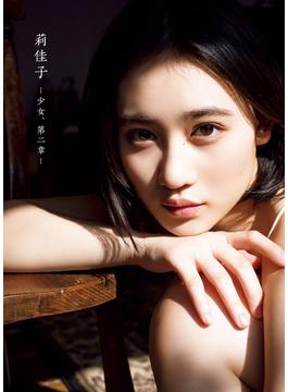 佐々木莉佳子 写真集 『 莉佳子 - 少女、第二章 - 』