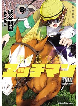 転生競走馬 エッチマン 8(ライドコミックス)