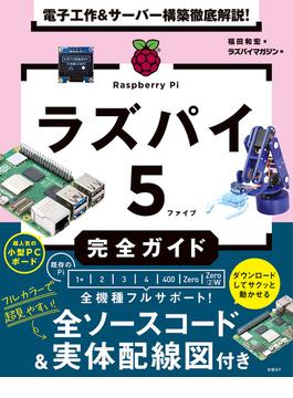 電子工作＆サーバー構築徹底解説！ ラズパイ５完全ガイド