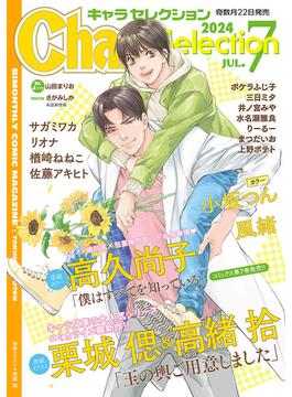 Chara Selection 2024年7月号(Charaコミックス)