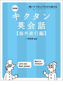 新装版 キクタン英会話【海外旅行編】[音声DL付]ーー聞いてマネしてすらすら話せる(キクタンシリーズ)