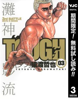 【期間限定無料配信】TOUGH―タフ― 3(ヤングジャンプコミックスDIGITAL)