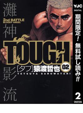 【期間限定無料配信】TOUGH―タフ― 2(ヤングジャンプコミックスDIGITAL)