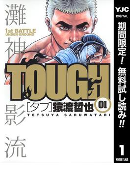 【期間限定無料配信】TOUGH―タフ― 1(ヤングジャンプコミックスDIGITAL)