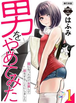 【全1-6セット】男をやめてみた～癌になったので女装して恋をすることにしました～ 【単行本版】(エンペラーズコミックス)